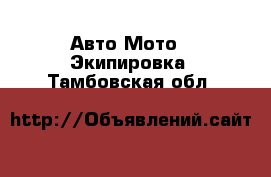 Авто Мото - Экипировка. Тамбовская обл.